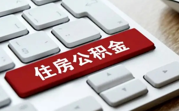 商丘住房公积金提取需要什么条件（商丘住房公积金领取需要什么资料）